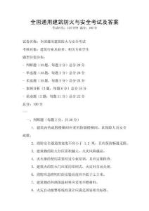 全國通用建筑防火與安全考試及答案