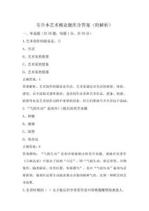 专升本艺术概论题库含答案(附解析)