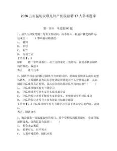 2026云南昆明安琪儿妇产医院招聘17人备考题库精编答案详解