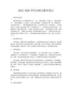 2025-2026學年自制力教學設計