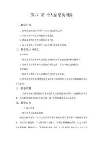 第27课 个人信息防泄露(教案)2024-2025学年七年级全一册信息技术人教版