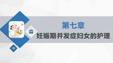 《婦產科護理學》課件   第七章 妊娠期并發(fā)癥婦女的護理