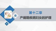 《婦產科護理學》課件   第十二章 產褥期疾病婦女的護理