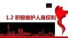 25-26學(xué)年政治(統(tǒng)編版)選擇性必修第二冊課件：1.2 積極維護(hù)人身權(quán)利