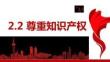 25-26學年政治(統編版)選擇性必修第二冊課件：2.2 尊重知識產權