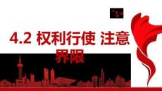25-26學(xué)年政治(統(tǒng)編版)選擇性必修第二冊課件：4.2 權(quán)利行使 注意界限
