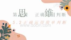 25-26學(xué)年政治(統(tǒng)編版)選擇性必修第三冊課件：5.2 正確運用簡單判斷