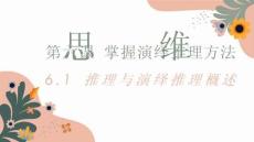 25-26學(xué)年政治(統(tǒng)編版)選擇性必修第三冊課件：6.1 推理與演繹推理概述
