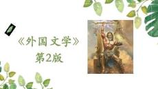 外国文学(第2版) 课件 西方文学 第六章 19世纪初期文学