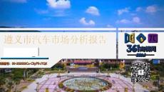 2026Q1遵義市汽車市場分析報告