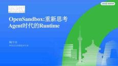 OpenSandbox：重新思考Agent時代的Runtime