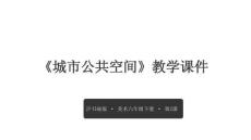 《城市公共空間》教學(xué)課件-2025-2026學(xué)年滬書畫版（五四學(xué)制）（2024）初中美術(shù)六年級下冊