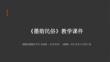 第5課《墨韻民俗》教學(xué)課件-2025-2026學(xué)年滬書畫版（五四學(xué)制）（2024）初中美術(shù)六年級(jí)下冊(cè)
