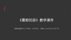 第5課《墨韻民俗》教學課件-2025-2026學年滬書畫版（五四學制）（2024）初中美術六年級下冊