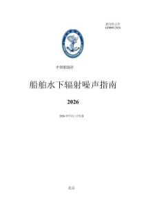 中国船级社CCS：船舶水下辐射噪声指南2026