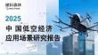 2025中国低空经济应用场景研究报告