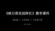 2025-2026學年浙美版小學美術五年級下冊《映日荷花別樣紅》教學課件