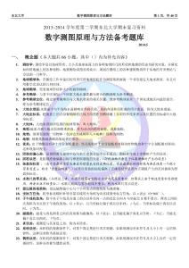 數字測圖原理與方法題庫-