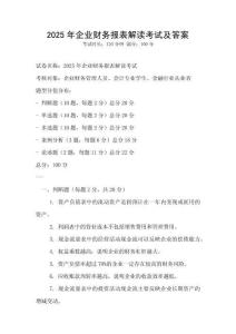 2025年企業財務報表解讀考試及答案