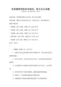 全國(guó)通用消防安全知識(shí)：防火滅火試題