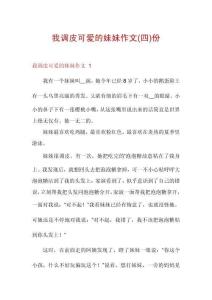 我調皮可愛的妹妹作文份