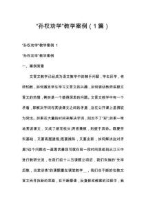 “孫權勸學”教學案例（1篇）