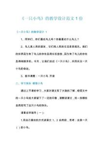 《一只小鸟》的教学设计范文1份