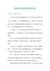 消防安全的作文范本五份