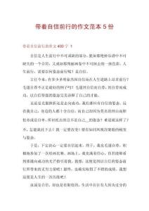 帶著自信前行的作文范本5份