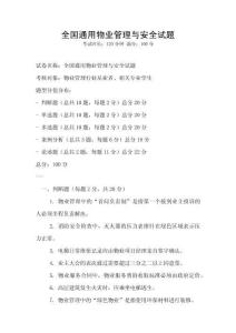 全國通用物業管理與安全試題