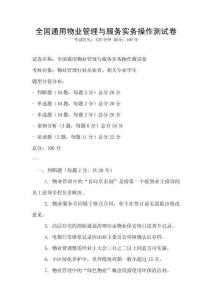 全國通用物業管理與服務實務操作測試卷