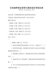 全國通用物業管理與服務規范考核試卷
