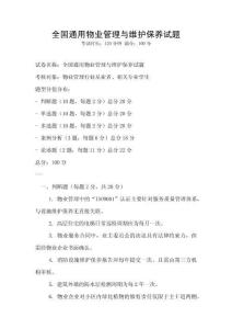全國通用物業管理與維護保養試題