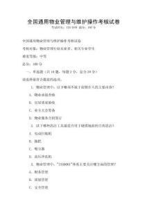 全國通用物業管理與維護操作考核試卷