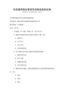 全國通用物業管理員初級技能測試卷