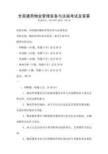 全國通用物業管理實務與法規考試及答案