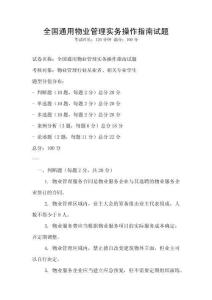 全國通用物業管理實務操作指南試題