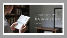 《淡定》讀書分享：修煉內心強大的力量