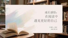 成長感悟：在閱讀中遇見更好的自己(1)