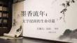 墨香流年：文字浸潤的生命詩篇