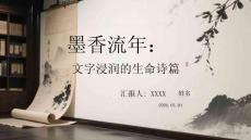 墨香流年：文字浸潤的生命詩篇