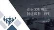 企業文明班組創建課件 PPT