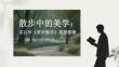 散步中的美學：宗白華《美學散步》思想探微