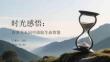 時光感悟：在歲月長河中汲取生命智慧(1)