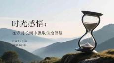 時光感悟：在歲月長河中汲取生命智慧(1)