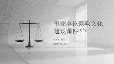 事業(yè)單位廉政文化建設(shè)課件 PPT