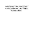 2025中國(guó)人民財(cái)產(chǎn)保險(xiǎn)股份有限公司貴州省分公司秋季招聘80人筆試歷年參考題庫(kù)附帶答案詳解