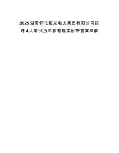 2025湖南懷化恒光電力集團有限公司招聘4人筆試歷年參考題庫附帶答案詳解