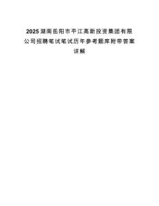 2025湖南岳陽市平江高新投資集團有限公司招聘筆試筆試歷年參考題庫附帶答案詳解
