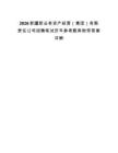 2026新疆新业有资产经营（集团）有限责任公司招聘笔试历年参考题库附带答案详解